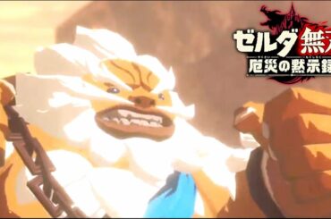 【配信】厄災とゼルダオタク（6章）ゼルダ無双 厄災の黙示録 初見実況