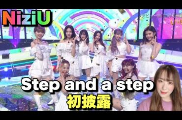 【NiziU】Step and a stepテレビ初披露と正直な気持ち🌈【니쥬】