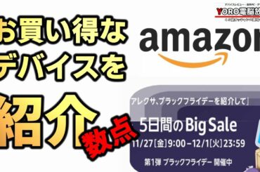 [amazon] ブラックフライデーセール。半額になったデバイスも！購入してみよう～♪