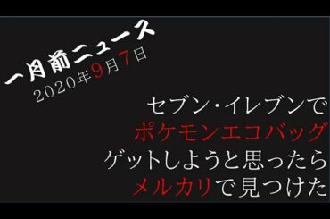 ポケモンのエコバッグ欲しかったけど・・・転売ヤー許せへん事件【一月前ニュース】