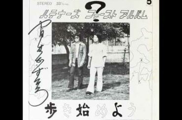 ハテナーズ『Hatenazu』– 歩き始めよう『Aruki Hajimeyou』[1976]
