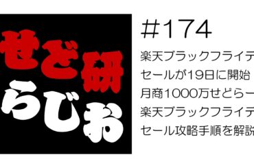 せど研らじお【第174回】楽天ブラックフライデーセールが19日に開始！月商1000万せどらーの楽天ブラックフライデーセール攻略手順を解説