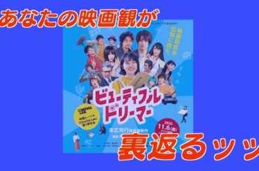 【映画の知見を広げる映画】２号室イハタが「ビューティフルドリーマー」を解説