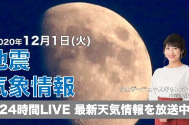 【LIVE】 最新地震・気象情報　ウェザーニュースLiVE　2020年12月1日(火)