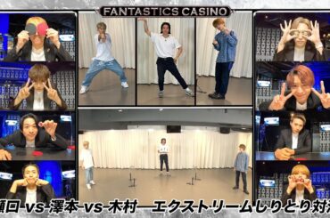 【FANTASTICS カジノ】第13ピリオド〜episode 4〜