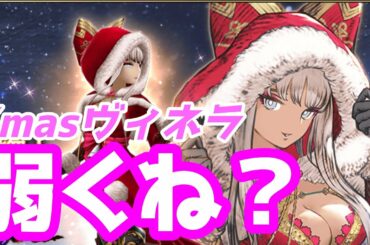 【FFBE幻影戦争】Xmasヴィネラ、弱くね？