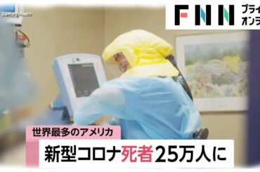 全米死者最多25万人超え　感染者 連日10万人［新型コロナウイルス］