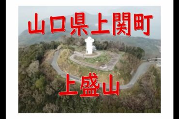 【ドローン空撮】山口県上関町上盛山