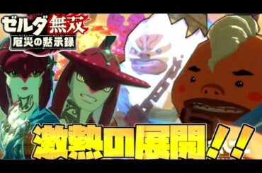 【ゼルダ無双厄災の黙示録】ミファー、ダルケルの最後⁉救出は間に合わないのか‼【ゆっくり実況】#18