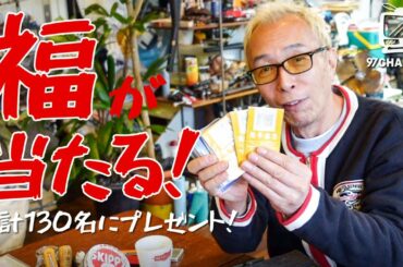 【所さんからのプレゼント】当選のチャンス到来！130名に福が降臨する!? / 前回告知分の当選者発表