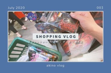 VLOG#003 🙃 休日出勤のごほうび ストレンジャーシングスポップアップストアでショッピング | 購入品紹介 | Strange Things | Netflix | [ akino ]