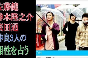 佐藤健　神木隆之介　桜田通　仲良し3人の相性を占う