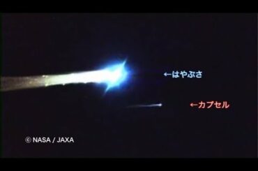小惑星探査機「はやぶさ」帰還編