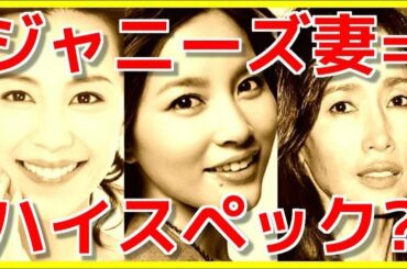 ジャニーズ妻たちはハイスペック女子!?工藤静香、木村佳乃、瀬戸朝香らに共通するのは◯◯!