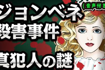 【美少女】ジョンベネ殺害事件！真犯人の謎【声優ver】