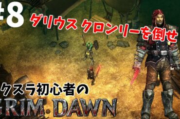 【ゲーム実況】ハクスラ初心者のGrim Dawn #8 リセット後のブレイドマスターでクロンリーを倒せ！【グリムドーン（Grim Dawn）】