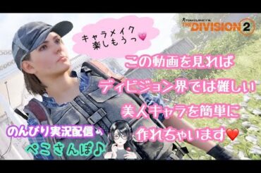 【ディビジョン2】#39 美人キャラ作りたい人必見！動画の通りに作れば美人キャラが出来るよっ！& 外観modを探すおさんぽの旅へnewキャラでgo！笑【実況配信ぺこさんぽ♪】