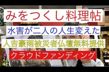 みをつくし料理帖　水害で人生変わる　人吉豪雨被災者支援仏壇無料提供　クラウドファンディング　熊本貢献仏壇店