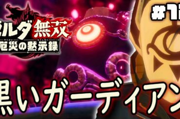 黒いガーディアンの驚きの正体が判明！？『ゼルダ無双 厄災の黙示録』を実況プレイ part12