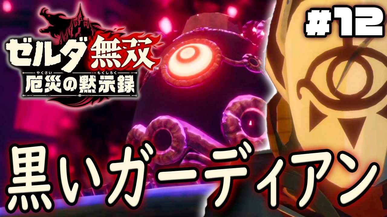 黒いガーディアンの驚きの正体が判明!?『ゼルダ無双 厄災の黙示録』を実況プレイ part12 黒いガーディアンの驚きの正体が判明!?『ゼルダ無双 厄災の黙示録』を実況プレイ part12