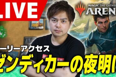 【MTGアリーナ】『ゼンディカーの夜明け』先行体験！新カードで遊ぼう！【アーリーアクセス】