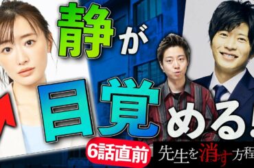 【先生を消す方程式】6話直前！静が目覚める決定的な理由！そして朝日と刀矢が兄弟説急浮上！【テレビ朝日】【考察】