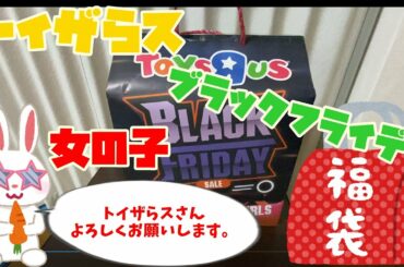 ゆっくり実況 トイザらス ブラック フライデー お楽しみ袋  2020 女の子 【Black Friday 2020】 開封　Japanese toy lucky bag opened　toysrus