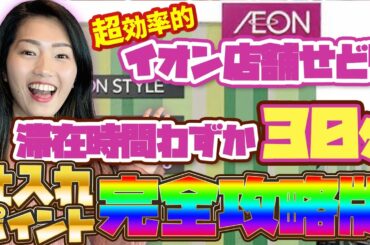 【店舗せどり】イオンモールせどり 一瞬で利益商品を見つけるポイントを徹底解説！
