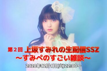 第2回 上坂すみれの生配信SSZ 〜すみぺのすごい雑談〜