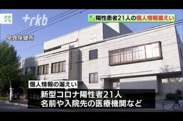 新型コロナ陽性者21人の個人情報を漏洩 福岡市