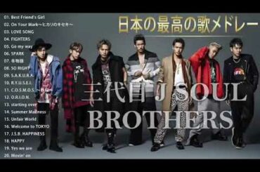 三代目 J SOUL BROTHERS 人気曲 JPOP BEST ヒットメドレー 邦楽 最高の曲のリスト