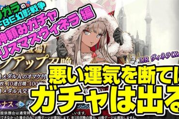 【FFBE幻影戦争】神頼みガチャークリスマスヴィネラー編
