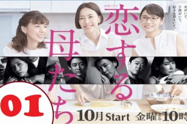 金曜ドラマ   恋する母たち   エピソード01 Koisuru Hahatachi EP 01 FULL English Sub HD 2020