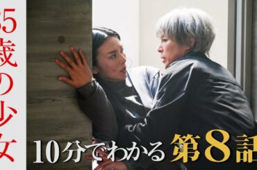 【10分でわかる第８話】「愛を忘れた娘の命は私の手で奪います・・・」望美（柴咲コウ）の変貌に、母・多恵（鈴木保奈美）が悲愴な決意。次回、第9話は12月5日(土)よる10時