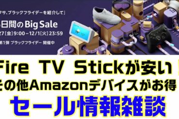 Amazonブラックフライデー！Fire TV Stickなどアマゾンデバイスが安いぞ！！