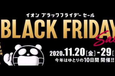 [高音質]　イオン店内放送　イオンブラックフライデー2020