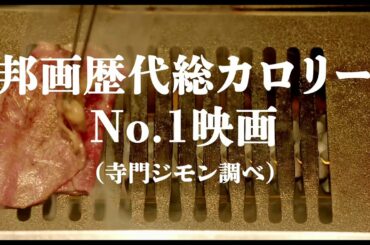 映画『フード・ラック！食運』Go To ミート動画071「総カロリーNo.1」編