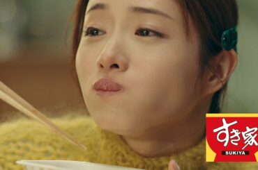 石原さとみ、肉頬張り至福の表情　「すき家」新CMが公開