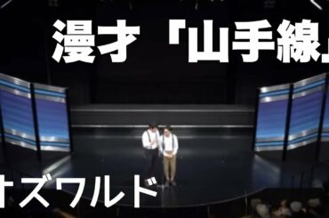 オズワルド漫才『山手線』（単独ライブ「とてもやわらかいいのち」より）