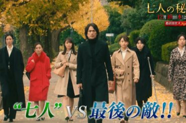 木曜ドラマ『七人の秘書』12月10日（木）よる9時放送＜拡大SP＞／最終回 予告動画（30秒）