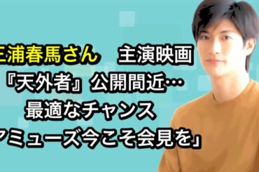 主演映画『天外者』公開間近…　最適なチャンス