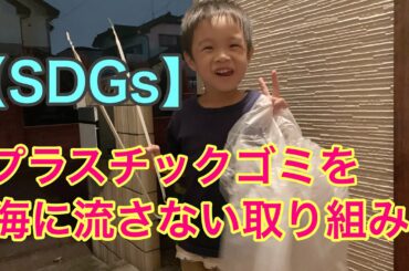 【SDGs】プラスチックゴミを海に流さないために（5歳児のSDGs）