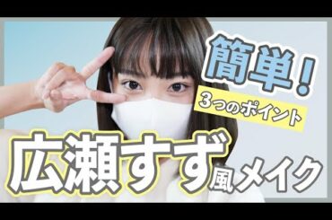 【広瀬すず 】簡単！！誰でもできる広瀬すず風メイクをレクチャー！！