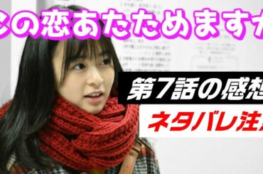 ドラマ「この恋あたためますか」7話、感想と解説と考察　- ネタバレ注意 -