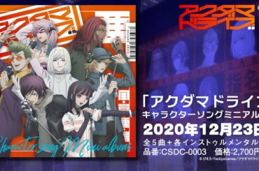 『アクダマドライブ』キャラクターソングミニアルバム試聴動画／一般人(黒沢ともよ)、運び屋(梅原裕一郎)、喧嘩屋(武内駿輔)、ハッカー(堀江瞬)、医者(緒方恵美)、チンピラ(木村昴)、殺人鬼(櫻井孝宏)
