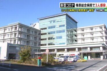 【新型コロナ】榛原総合病院で３人感染　リハビリ病棟の入院患者が“陽性”