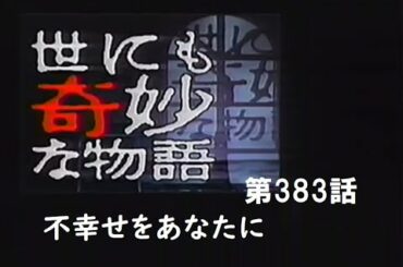 世にも奇妙な物語　-第383話- 不幸せをあなたに