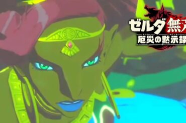 【配信】厄災とゼルダオタク（6章～）ゼルダ無双 厄災の黙示録 初見実況