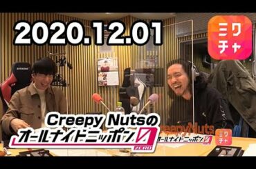 【ミクチャ】Creepy Nutsのオールナイトニッポン0(ZERO) 2020年12月01日 【MixChannel+アフタートーク】