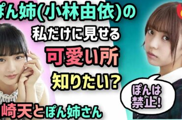 櫻坂46 山崎天「ぽん姉は私にだけ可愛い」小林由依「ばらしちゃダメ」　showroom